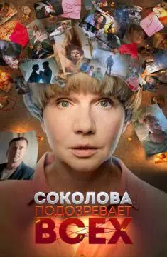 Соколова подозревает всех онлайн